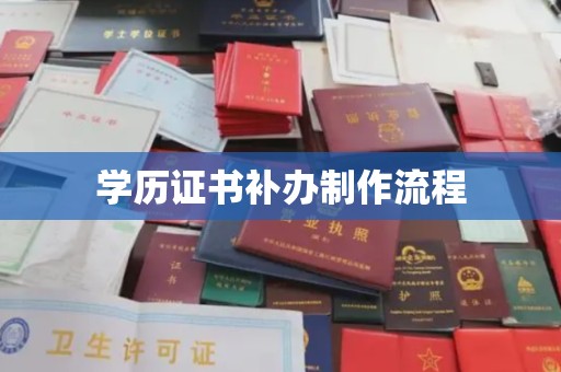 永登学历证书补办制作流程