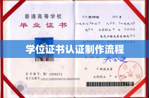 通霄学位证书认证制作流程