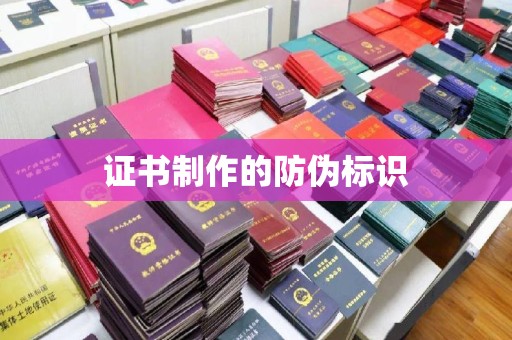 宁夏证书制作的防伪标识